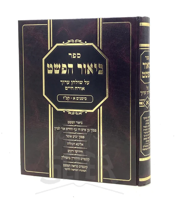 Biur Hapshat on Shulchan Aruch Volume: 1 [ Simanim 1 - 127] / ביאור הפשת על שולחן ערוך