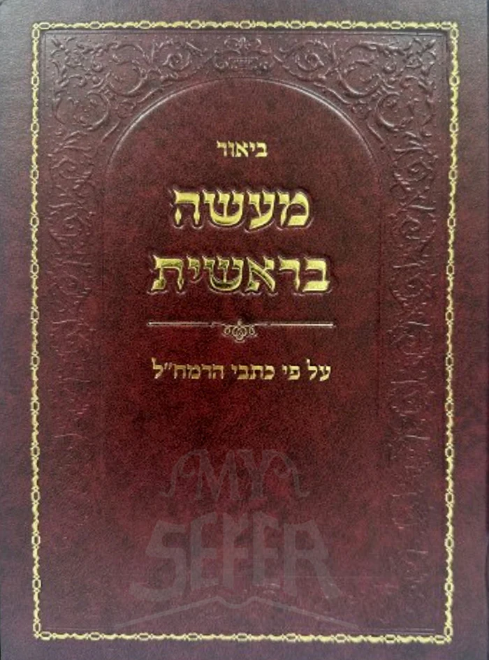 Biur Maaseh Bereishis Al Pi Kisvei HaRamchal / ביאור מעשה בראשית על פי כתבי הרמח"ל