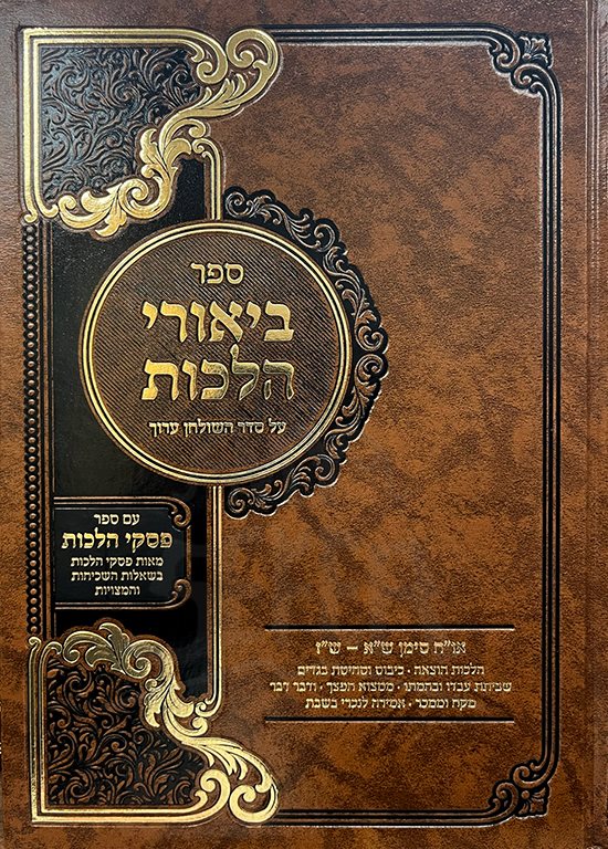 Biurei Halachot Al Seder HaShulchan Aruch - Image 2