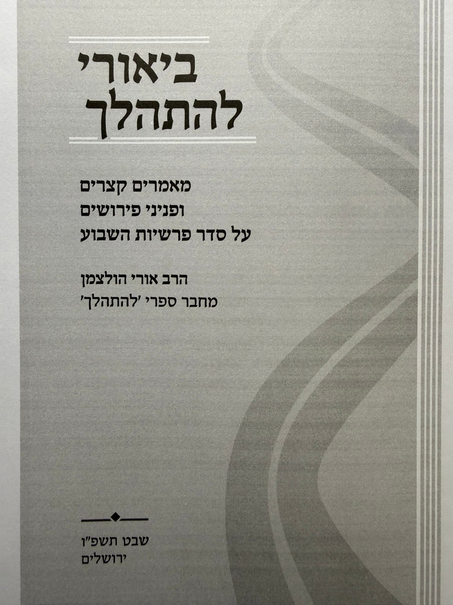 Biurei Lehithalech by Rabbi Uri Holtzman / ביאורי להתהלך – משיעורי הרב אורי הולצמן - Image 2