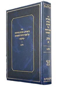 Biurim Hearos Veiyunim Al Shaar Hayichud vHaemunah Vol. 2 (Chapter 1) / ספר ביאורים, הערות ועיונים על שער היחוד והאמונה - פרק א' - חלק ב'