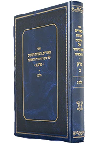 Biurim Hearos Veiyunim Al Shaar Hayichud vHaemunah Vol. 3 (Chapter 2) / ספר ביאורים, הערות ועיונים על שער היחוד והאמונה - פרק ב' - חלק ג'
