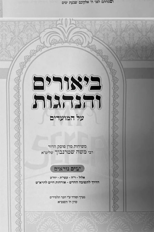 Biurim VaHanhagot al YaMim Noraim (Rabbi Moshe Shterubach)