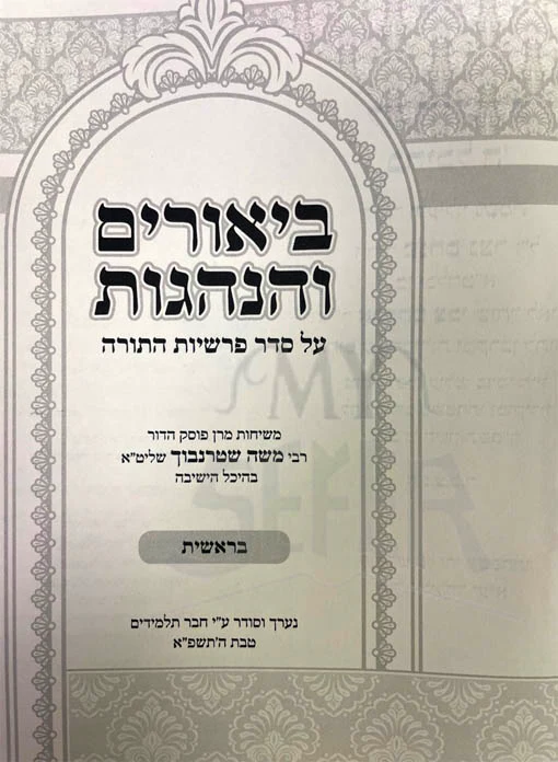 Biurim VeHanhagot al HaTorah (Rabbi Moshe Shterubach)