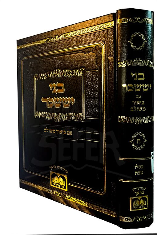 Bnei Yissachar Em Beur Meshulav - Image 2