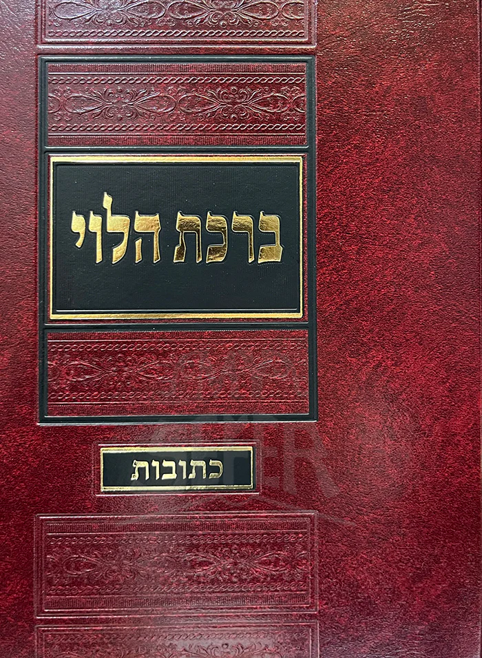 Brachot HaLevi - Ketubot / ברכת הלוי כתובות