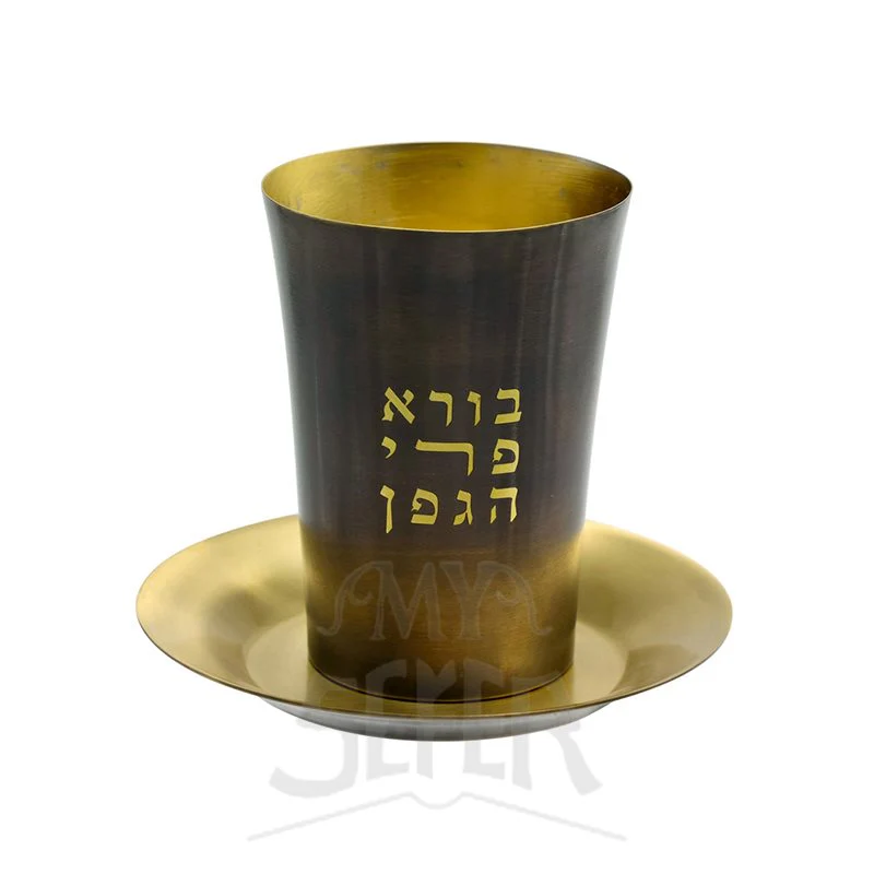 Brass Kiddush Cup "Borei Pri Hagafen"