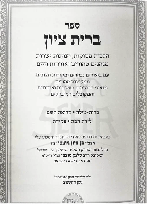 Brit Tzion : HaRav Ben - Tzion Mutzafy