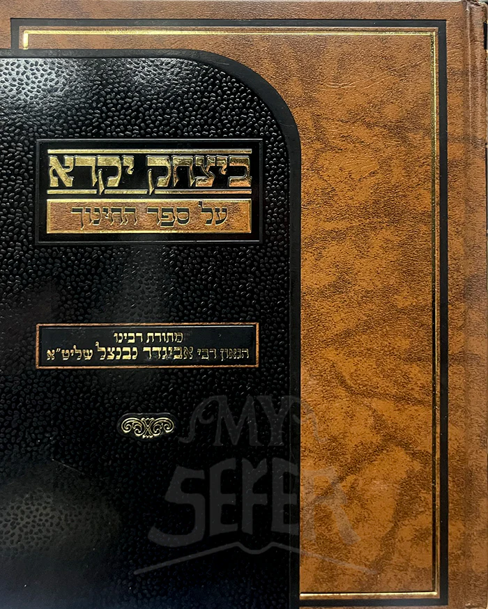 B'Yitzchok Yekarei Al Sefer HaChinuch / בינצחק יקרא על ספר החינוך