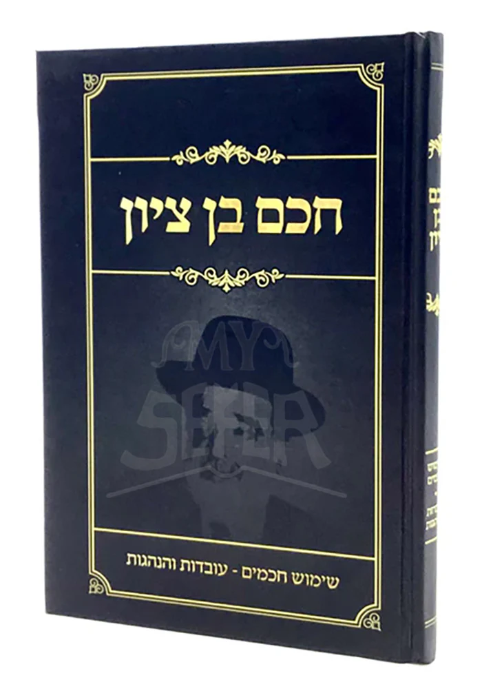 Chacham Ben Tzion - Shimush Chachamim, Hanhagot / חכם בן ציון - שימוש חכמים - עובדות והנהגות