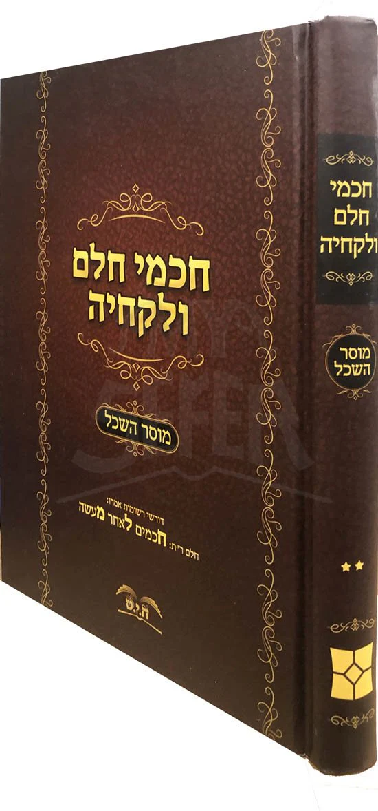 Chachmei Chelem VeLokcheha - Vol.2