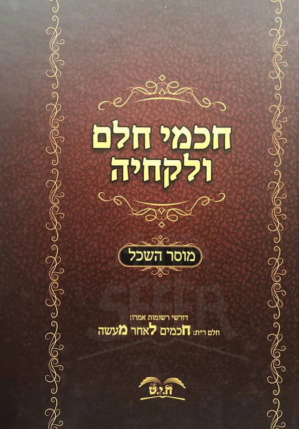 Chachmei Chelem VeLokcheha - Image 2