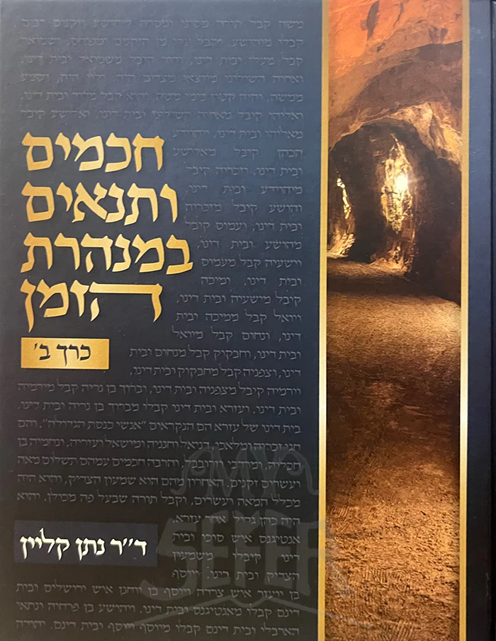Chachomim V'Tannaim B'Minharas HaZman Volume 2 / חכמים במנהרת הזמן חכמים במנהרת הזמן בי