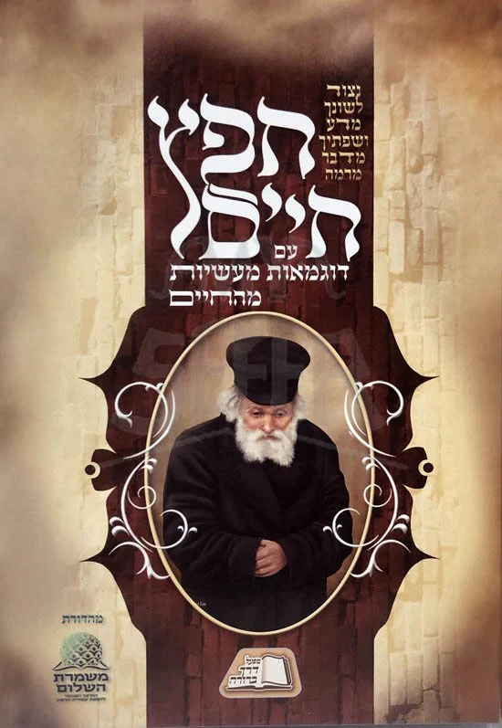 Chafetz Chaim - Dugmaot Masiot