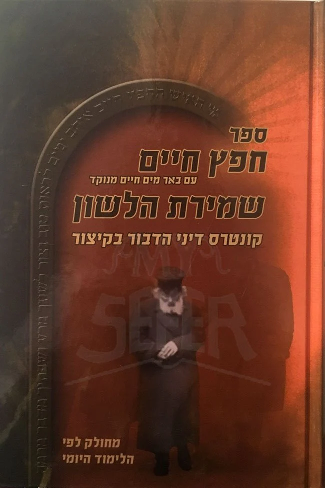 Chafetz Chaim - Shmirat HaLashon  ( Menukad )