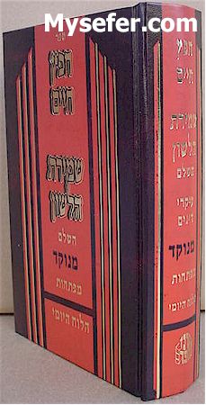 Chafetz Chaim - Shmirat HaLashon