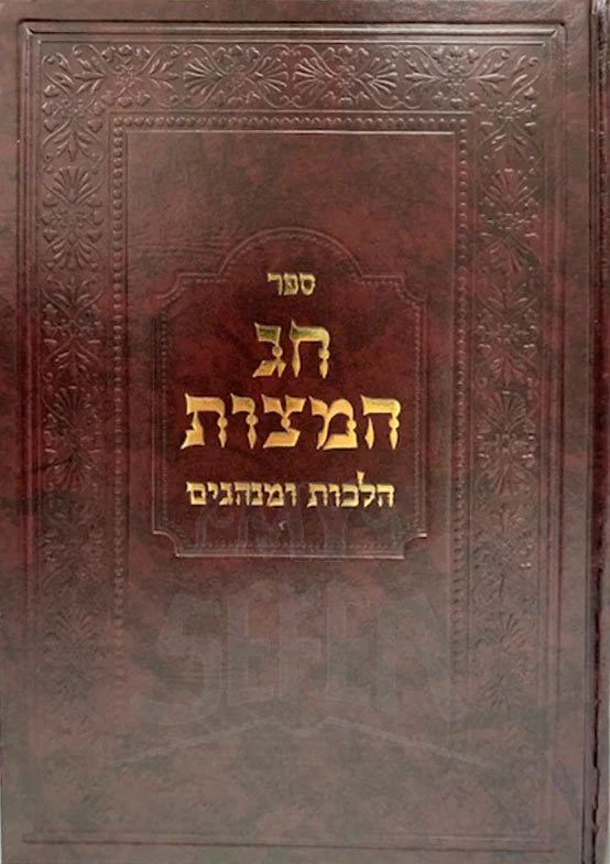 Chag HaMatzot - Halachot UMinhagim