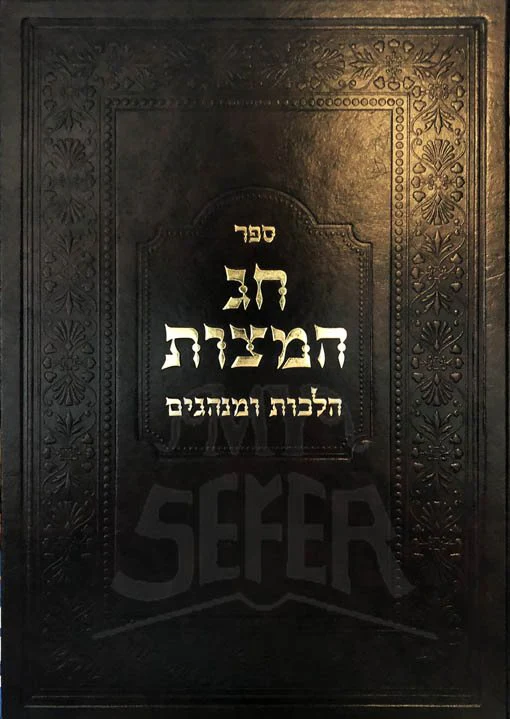 Chag HaMatzot - Halachot UMinhgim - Image 2
