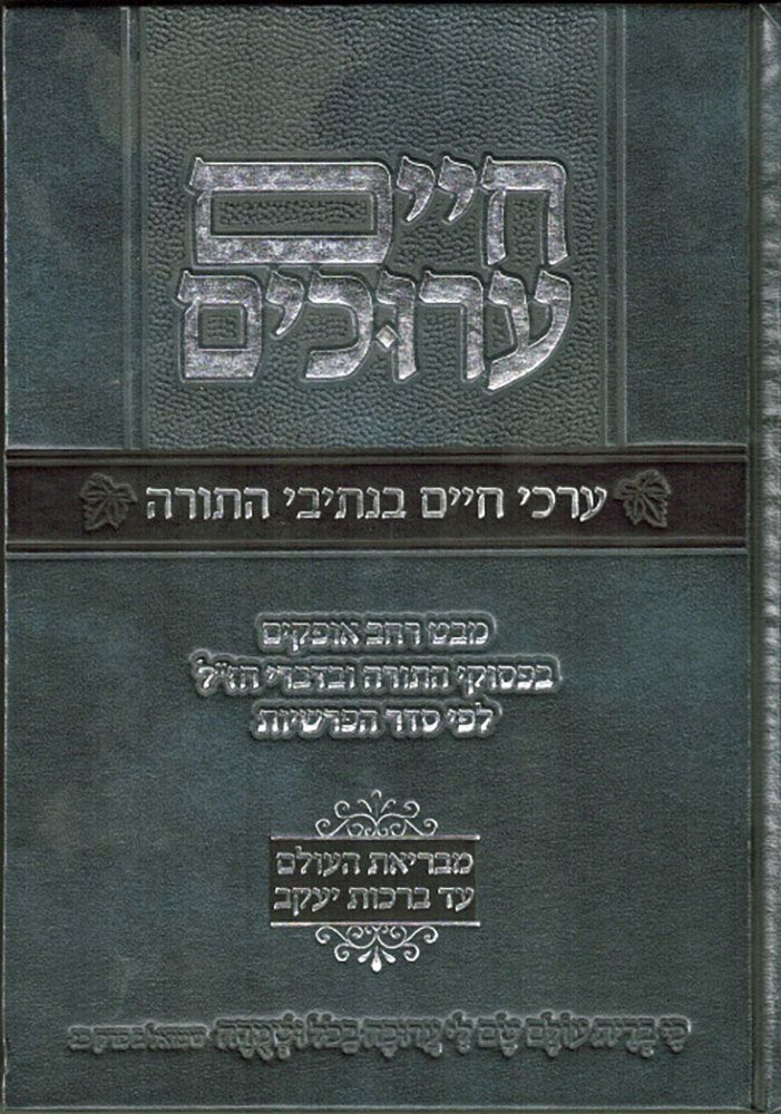 Chaim Aruchim, Archei Chaim (Hebrew Only) / חיים ערוכים, ארכי חיים (עברית בלבד)