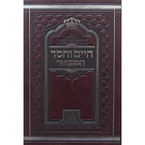 Chaim Vechesed Hamefuar - Small Size