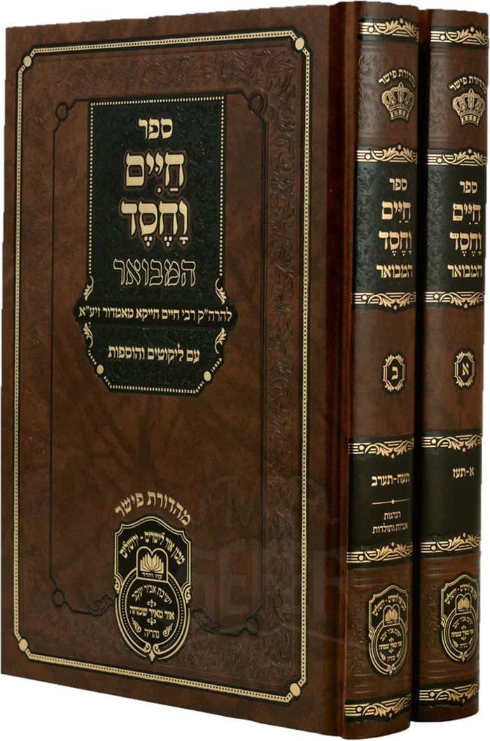 Chaim Vechesed Hamevuar 2 Volume Set