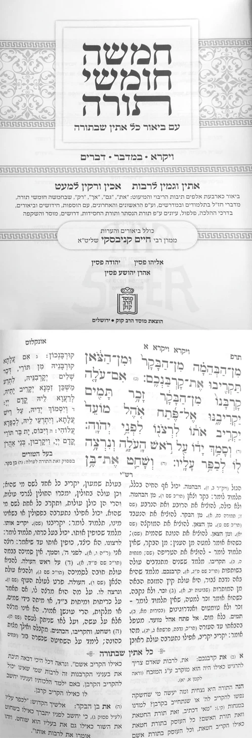 Chamishah Chumshei Torah - Im Biur Kol Esin ShBetorah ( 2 vol. )