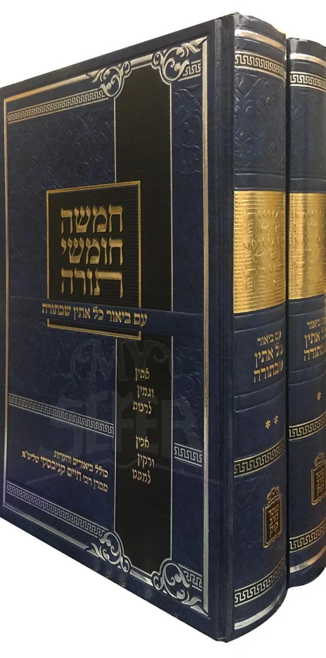 Chamishah Chumshei Torah - Im Biur Kol Esin ShBetorah ( 2 vol. ) - Image 2