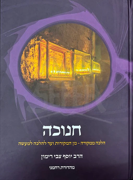Chanukah Halachah Mimkoro - Rabbi Tzvi Yosef Rimon