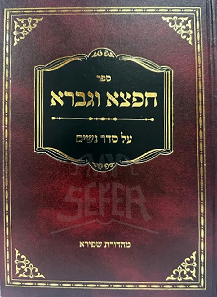 Chapetzah VeGavraa Seder Nissim / חפצא וגברא