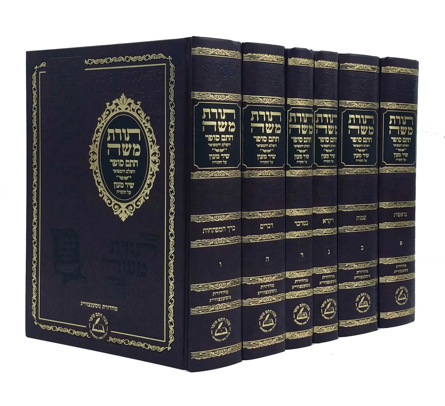 Chasam Sofer Toras Moshe Al Hatorah (Vol. 5 )/ תורת משה חתם סופר - שיר מעון - ו"כ חדש