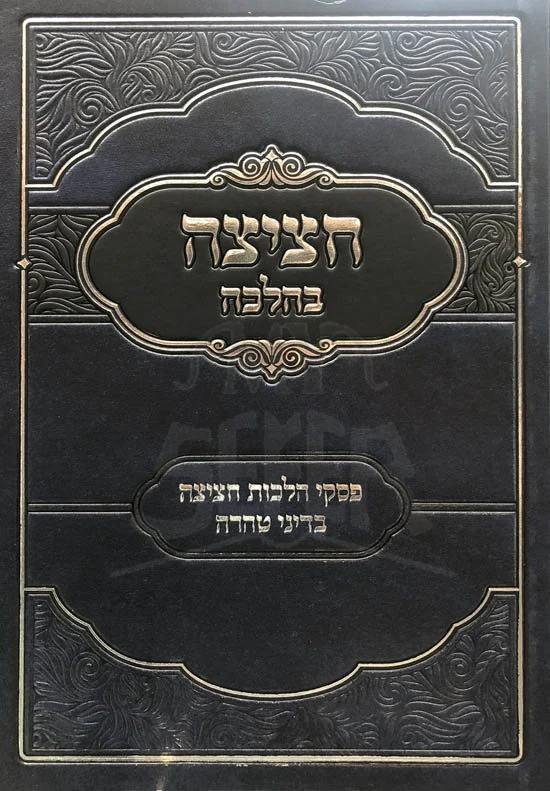 Chatzitzah BaHalachah