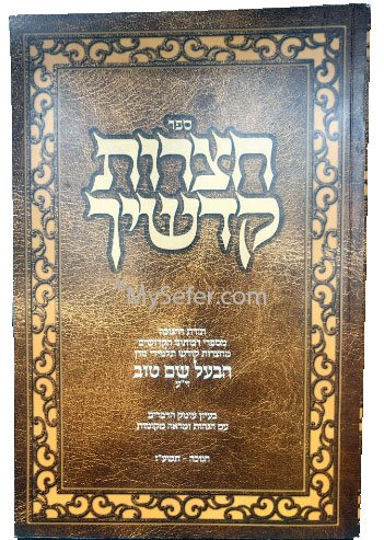 Chatzrot Kodshecha - Baal Shem Tov & Talmidav al Chanukah