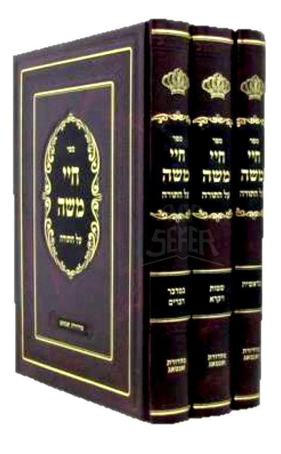 Chayei Moshe Al HaTorah 3 Volume Set