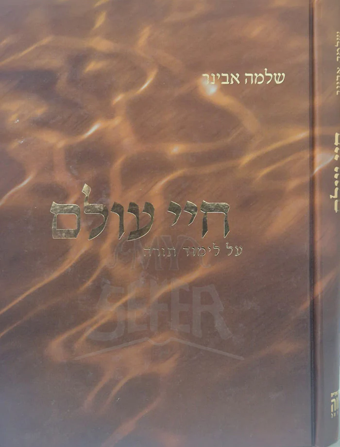 Chayei Olam / חיי עולם