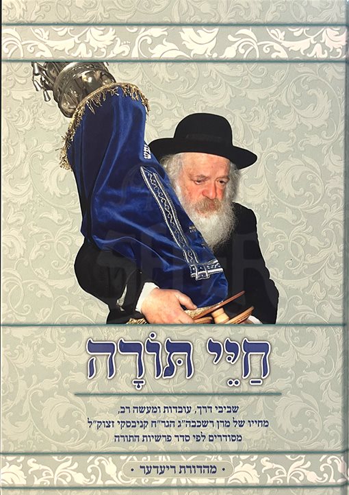 Chayei Torah - Image 2