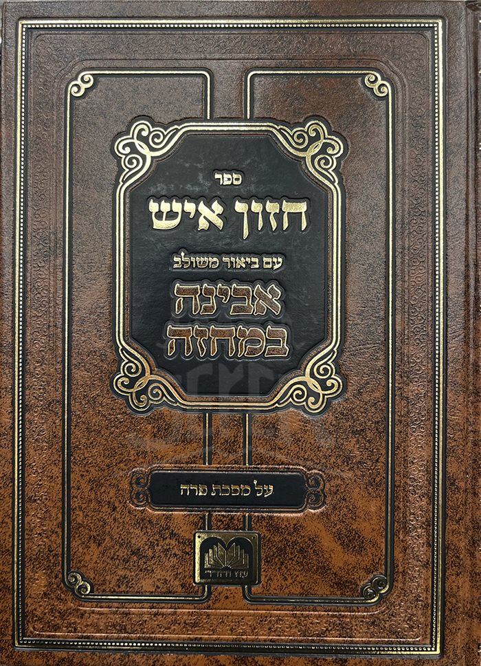 Chazon Ish Am Biur Meshulav - Avina Bemachazan - Image 2