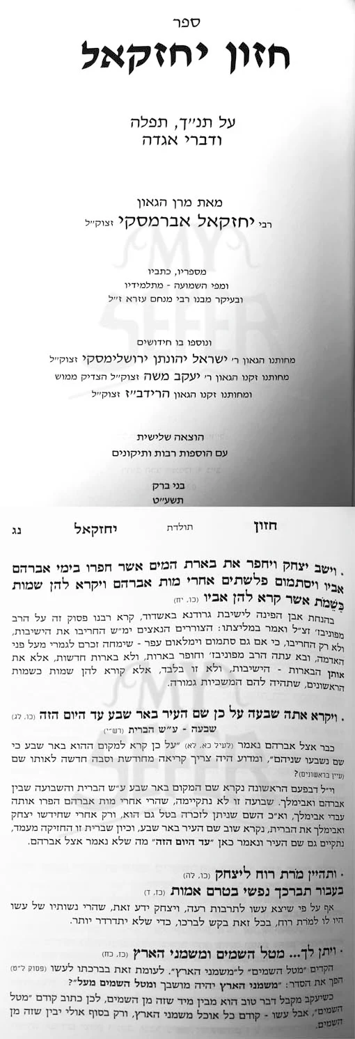 Chazon Yechezkel - Tanach/Tefilah/Divrei Agaddah