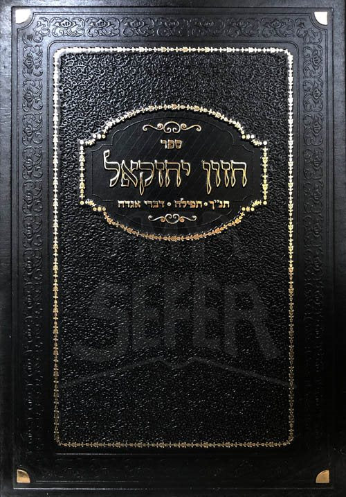 Chazon Yechezkel - Tanach/Tefilah/Divrei Agaddah - Image 2
