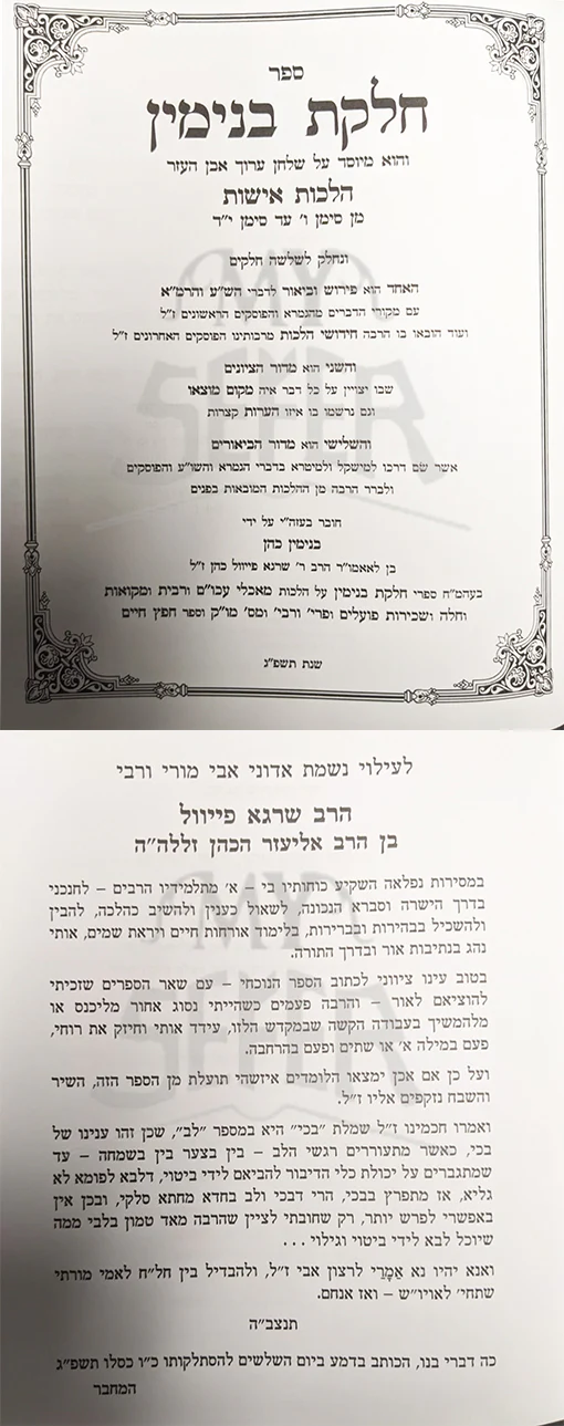 Chelkat Binyamin