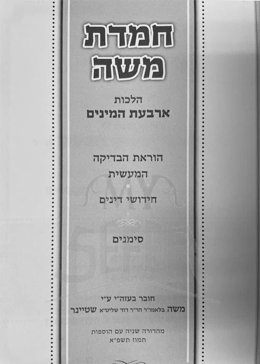 Chemdat Moshe - Arbaat HaMinim