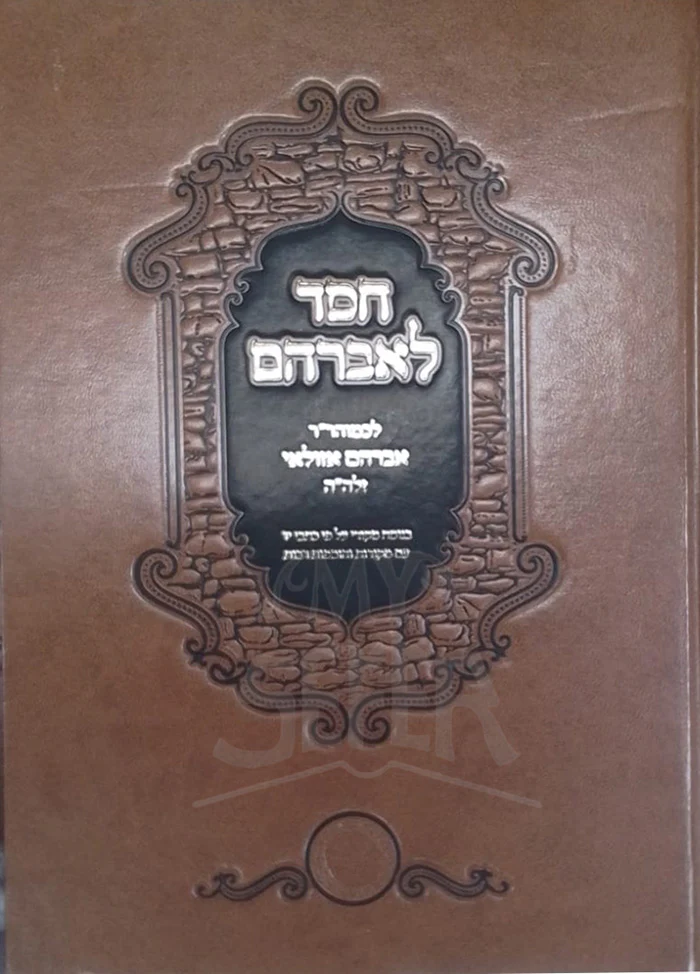 Chesed LeAvraham / חסד לאברהם