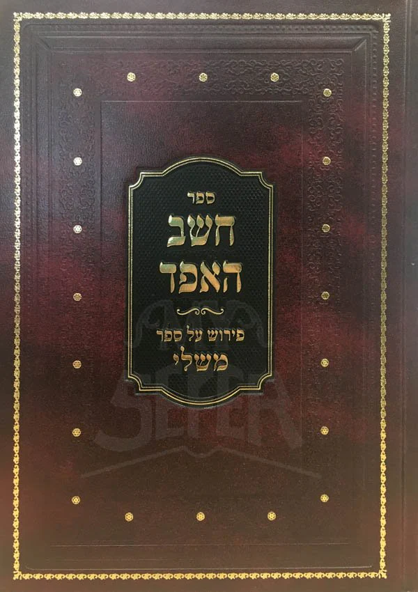 Cheshev HaEfod al Mishlei - Image 2