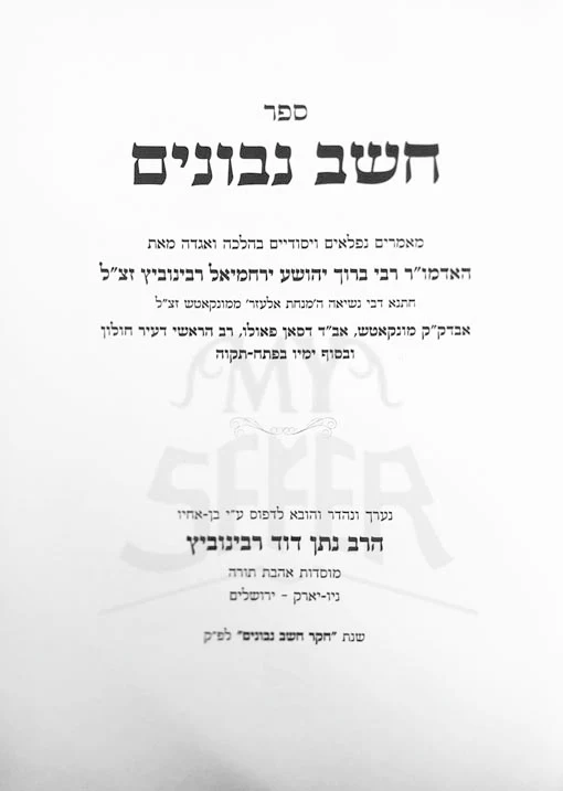 Cheshev Nevonim