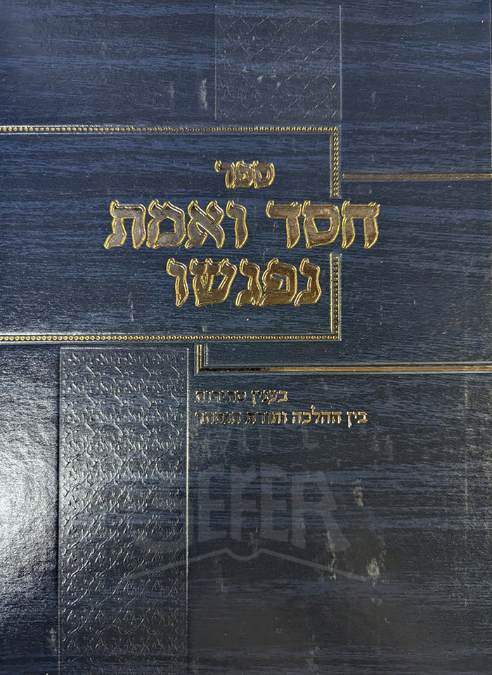 CHessed Ve`Emet / חסד ואמת