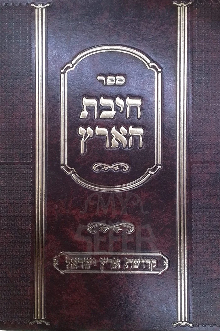 Chibat ha-Aretz / ספר חיבת הארץ