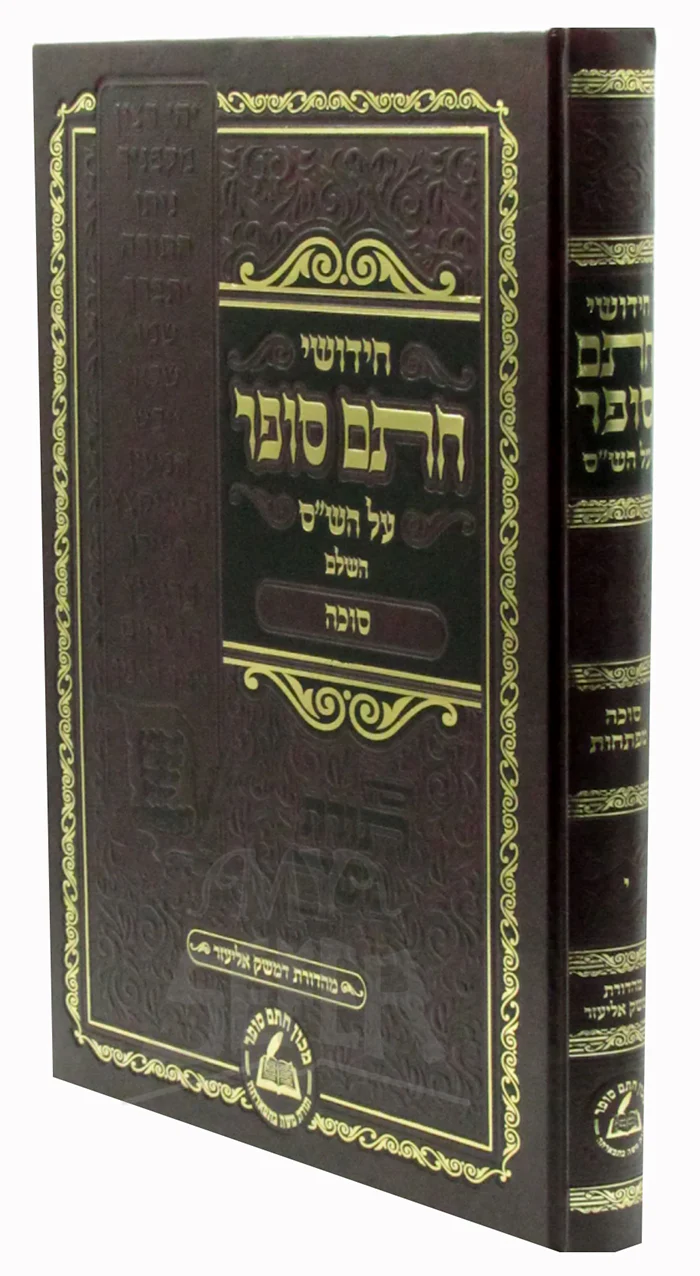 Chidushei Chotam Sofer - Sukkah /  חידושי חתם סופר על השייס - סוכה