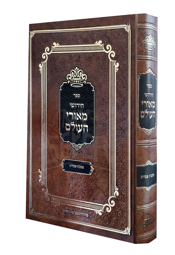 Chidushei Meorei Haolam - Pesachim / חידושי מאורי העולם - מסכת פסחים