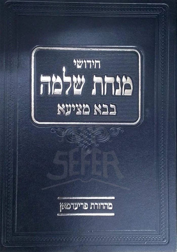 Chidushei Minchat Shlomo Masechet Bava Metzia / חידושי מנחת שלמה בבא מציעא