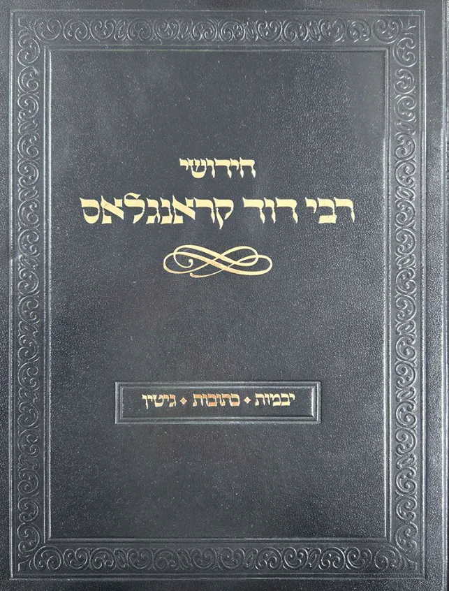 Chidushei R' Dovid Kronglas: Yevamos, Kesubos, Gittin (Hebrew Only) / חידושי ר' דוד קרונגלס: יבמוס, קסבוס, גיטין (בעברית בלבד)