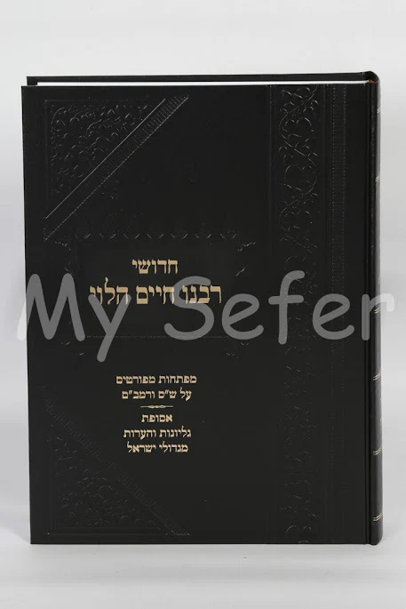 Chidushei Rabbeinu Chaim HaLevi Soloveichik al HaRambam